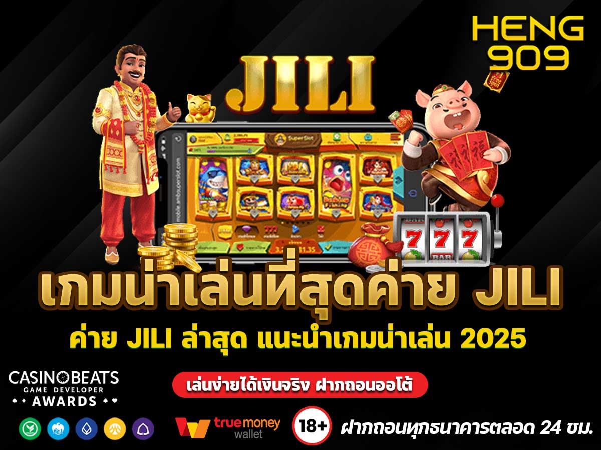 รีวิวเกมไหนน่าเล่นที่สุดค่าย JILI