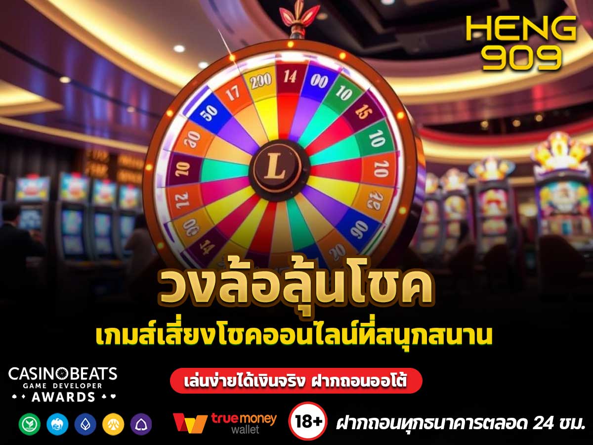 วงล้อลุ้นโชค