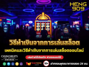 วิธีทำเงินจากการเล่นสล็อตออนไลน์