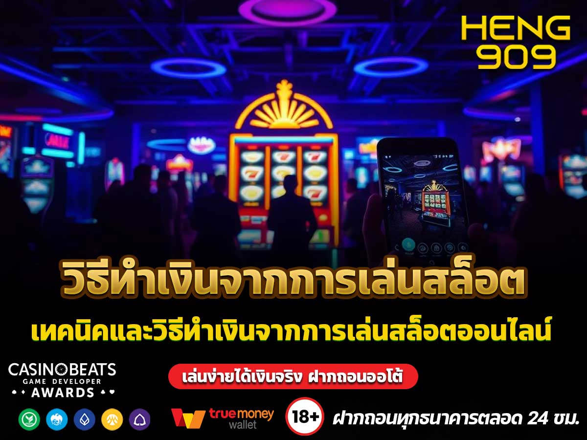 วิธีทำเงินจากการเล่นสล็อตออนไลน์
