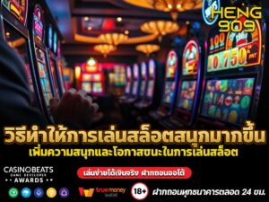วิธีทำให้การเล่นสล็อตสนุกมากขึ้น