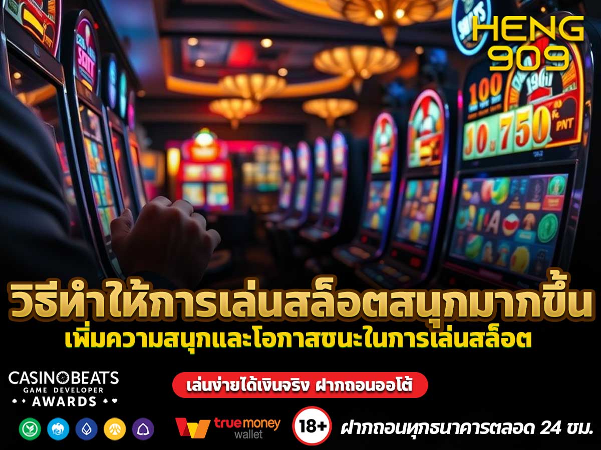 วิธีทำให้การเล่นสล็อตสนุกมากขึ้น