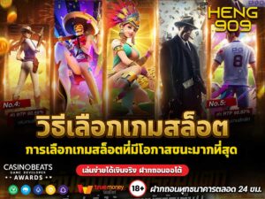 วิธีเลือกเกมสล็อต
