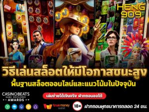 วิธีเล่นสล็อตให้มีโอกาสชนะสูง