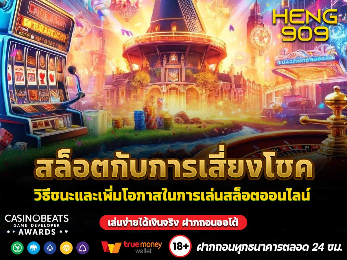 สล็อตกับการเสี่ยงโชค
