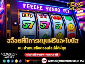 สล็อตที่มีการหมุนฟรีและโบนัส