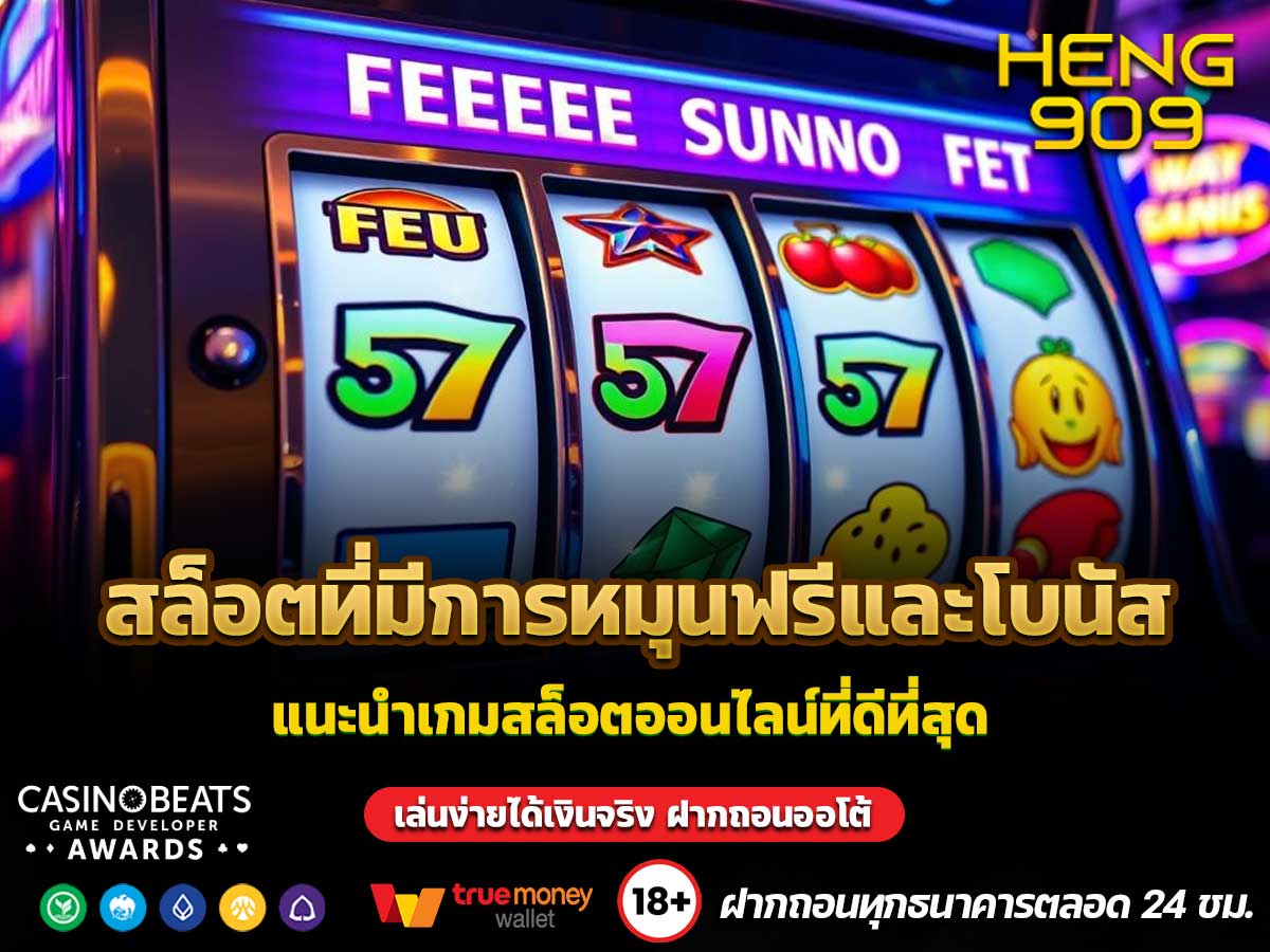 สล็อตที่มีการหมุนฟรีและโบนัส