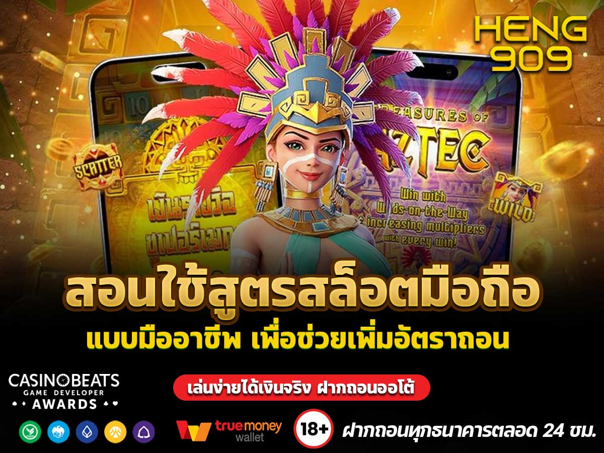 สอนใช้สูตรสล็อตมือถือ