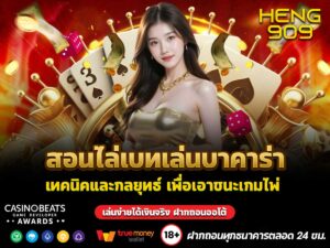 สอนไล่เบทเล่นบาคาร่า