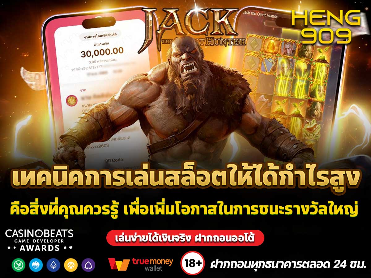 เทคนิคการเล่นสล็อตให้ได้กำไรสูง
