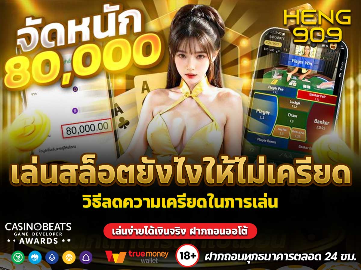 เล่นสล็อตยังไงให้ไม่เครียด
