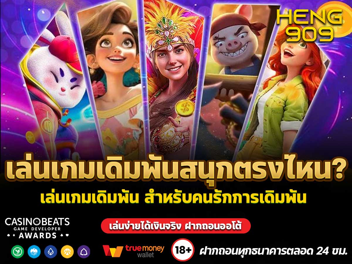 เล่นเกมเดิมพันสนุกตรงไหน?