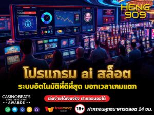 โปรแกรม ai สล็อต