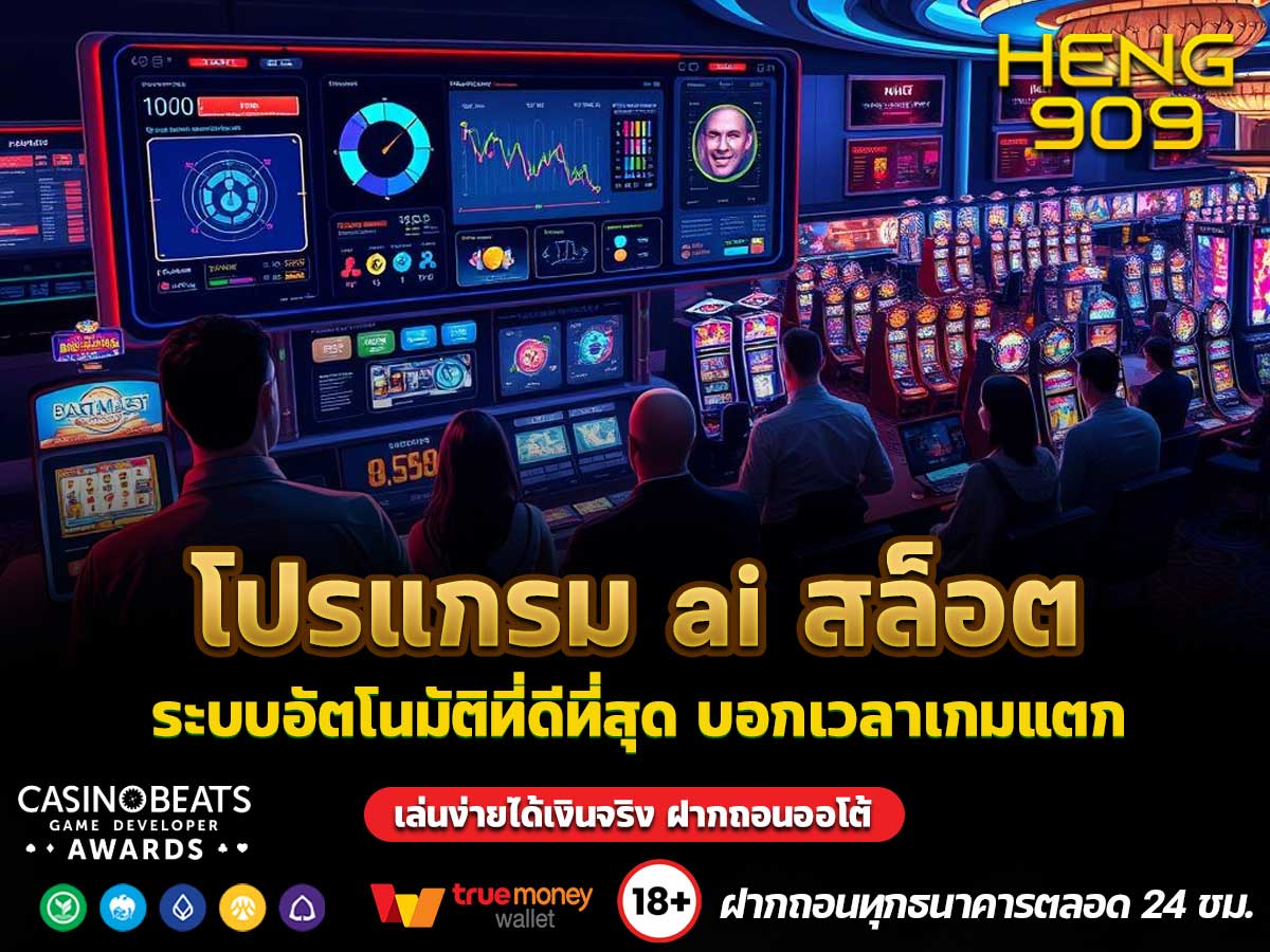 โปรแกรม ai สล็อต