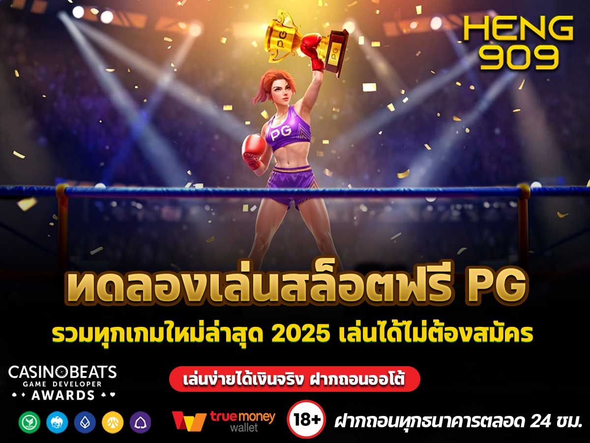 ทดลองเล่นสล็อตฟรี PG