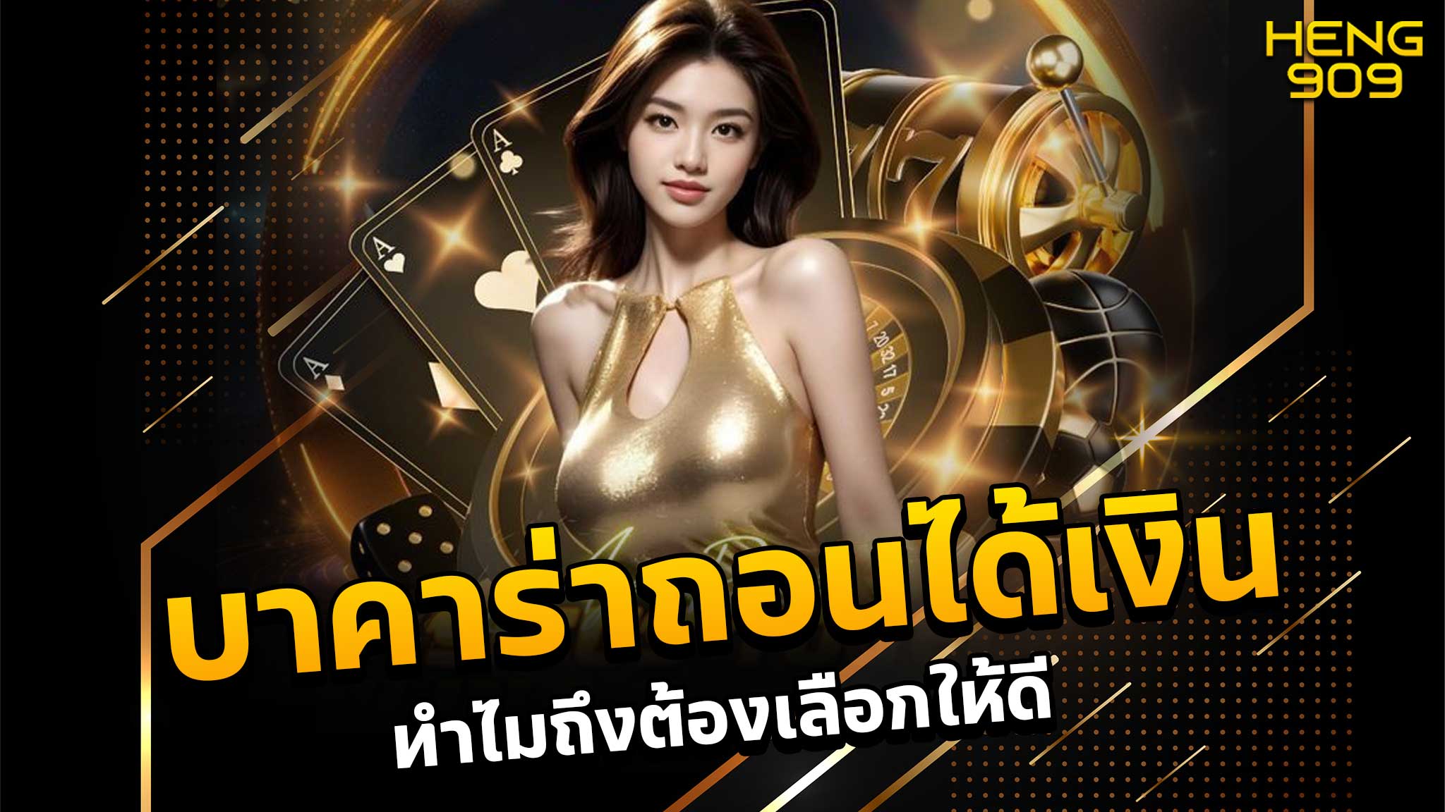 บาคาร่าถอนได้เงิน