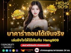 บาคาร่าถอนได้เงินจริง