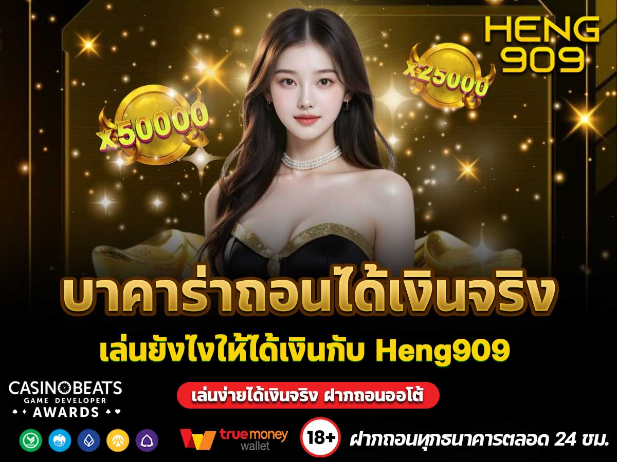 บาคาร่าถอนได้เงินจริง