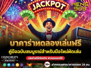 บาคาร่าทดลองเล่นฟรี