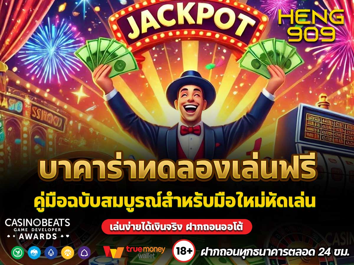 บาคาร่าทดลองเล่นฟรี
