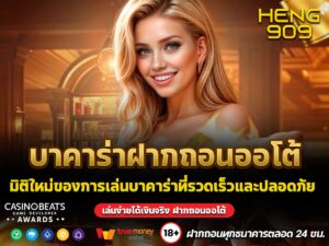 บาคาร่าฝากถอนออโต้