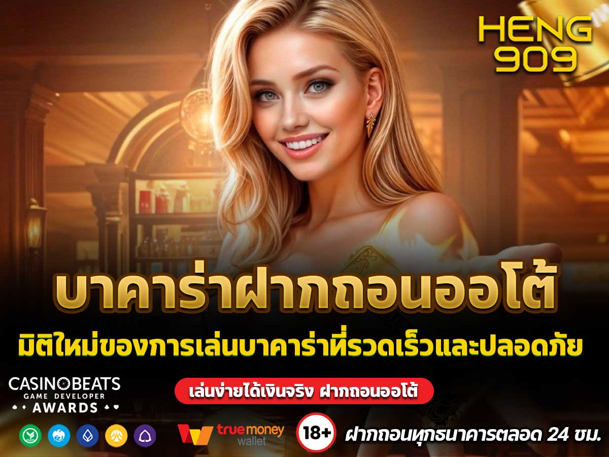 บาคาร่าฝากถอนออโต้