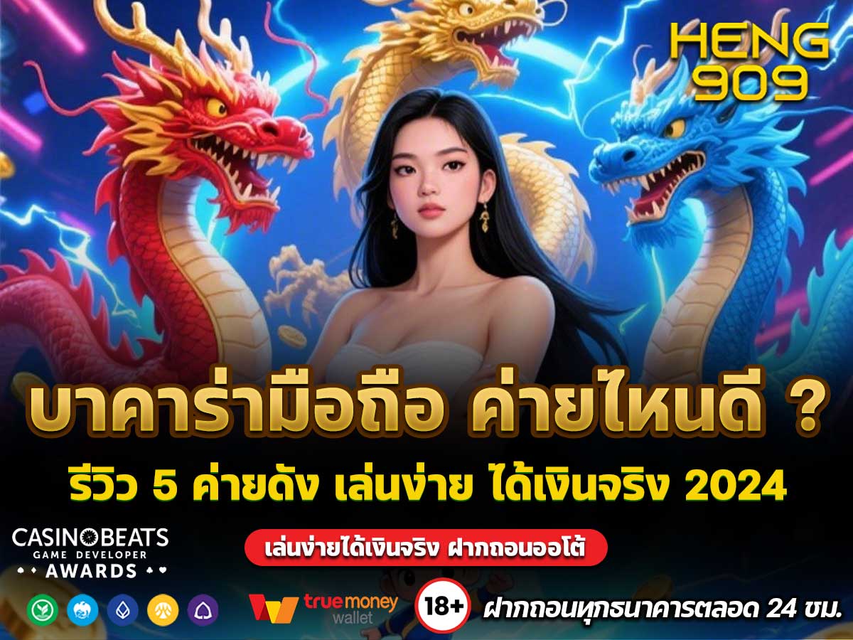 บาคาร่ามือถือ ค่ายไหนดี