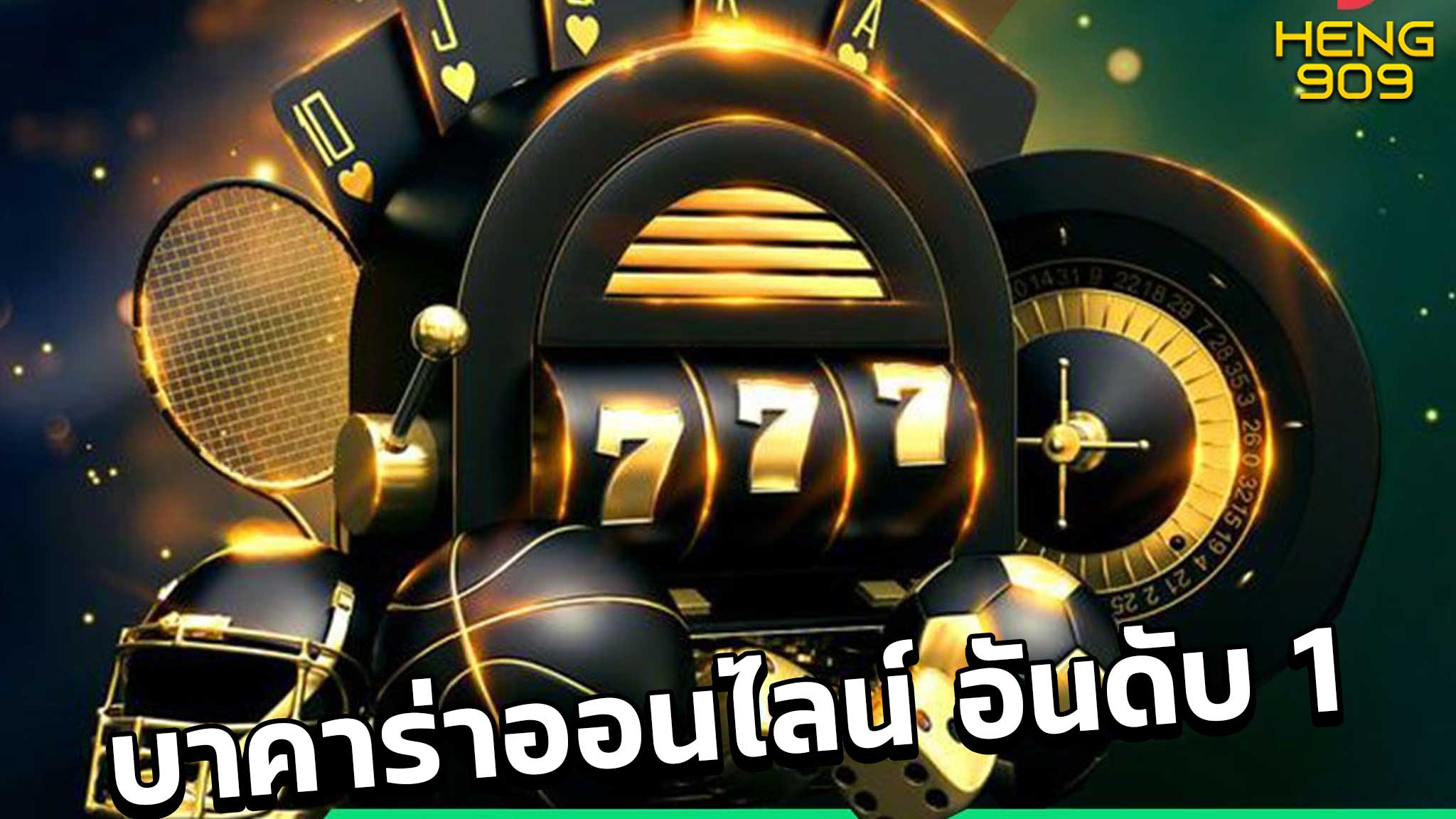 บาคาร่าออนไลน์ อันดับ 1