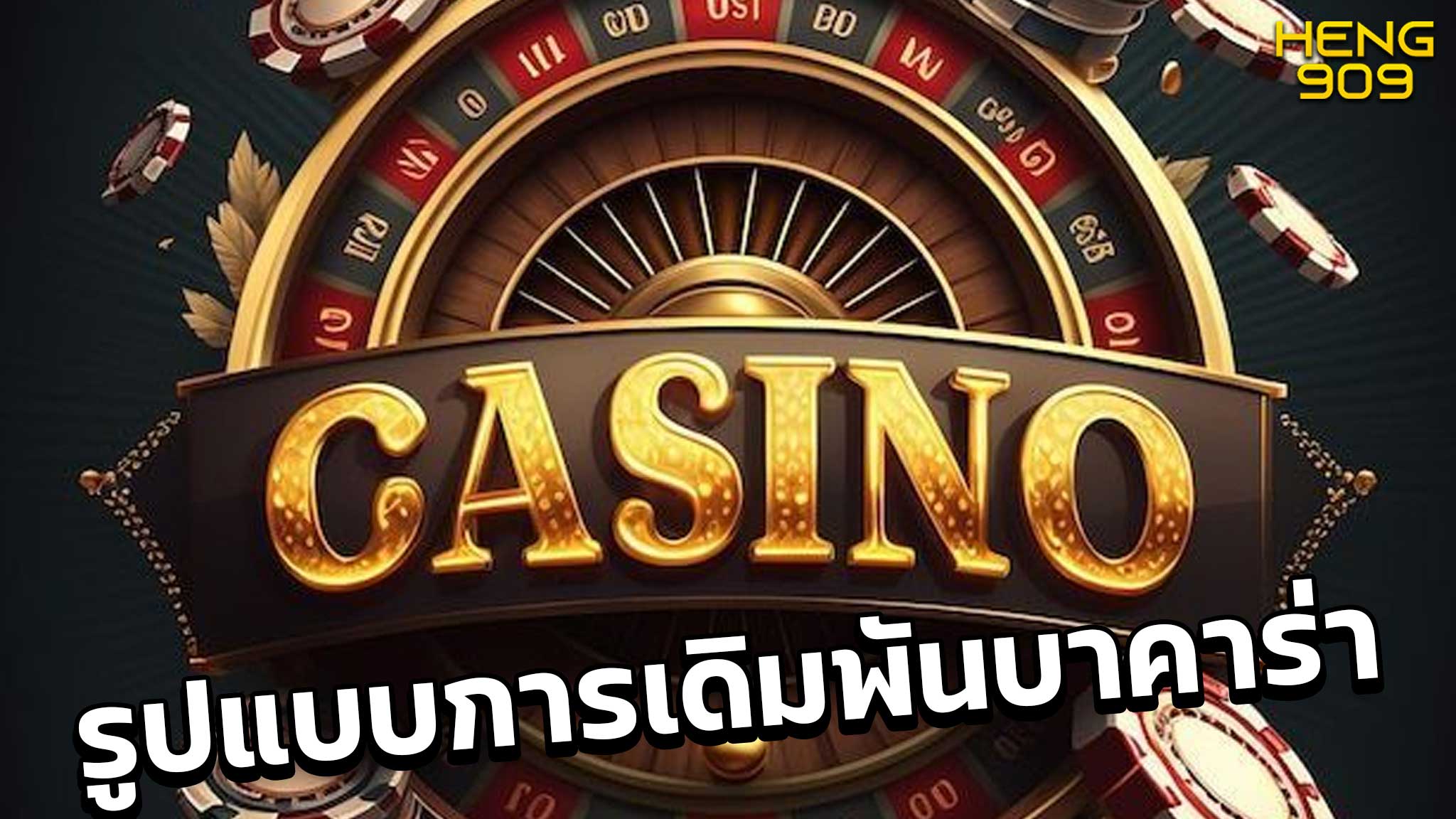 บาคาร่าออนไลน์อันดับ-1