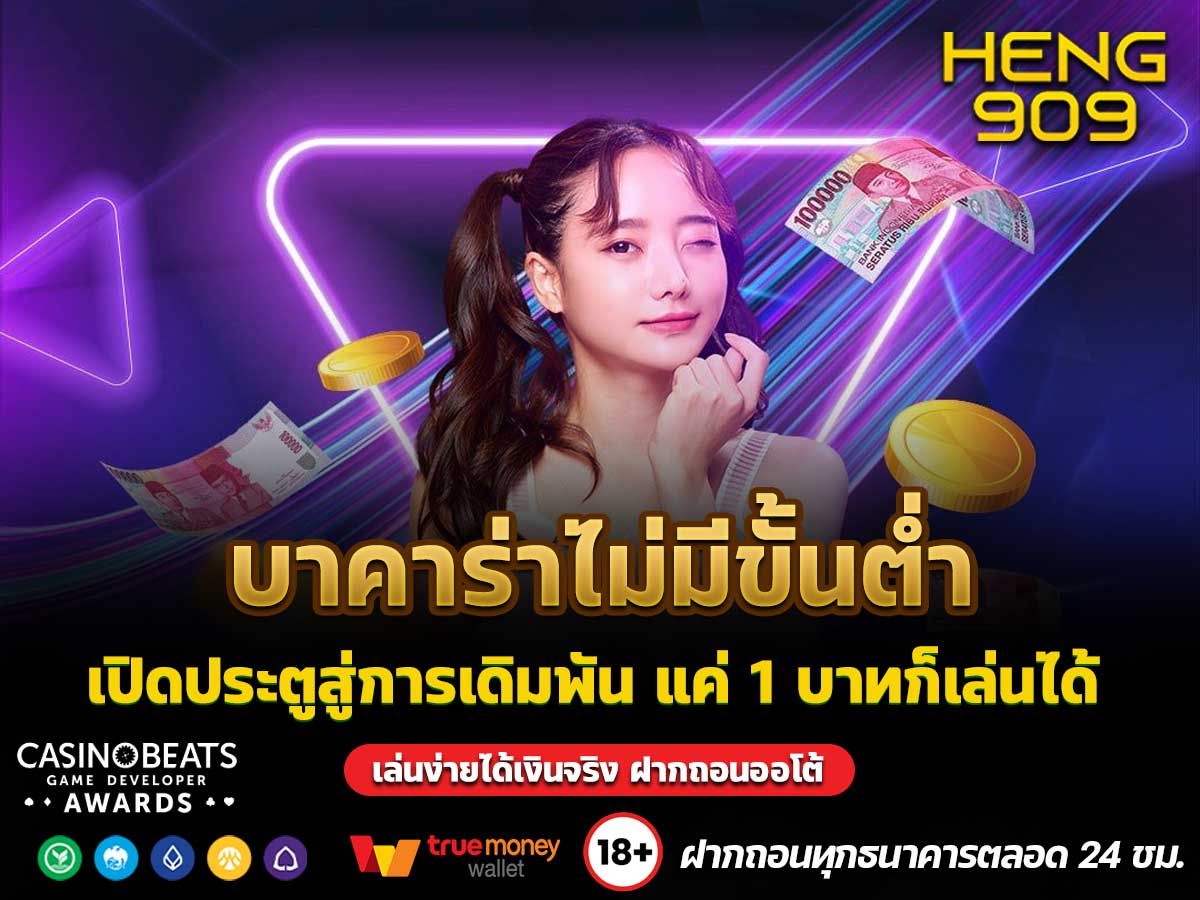 บาคาร่าไม่มีขั้นต่ำ