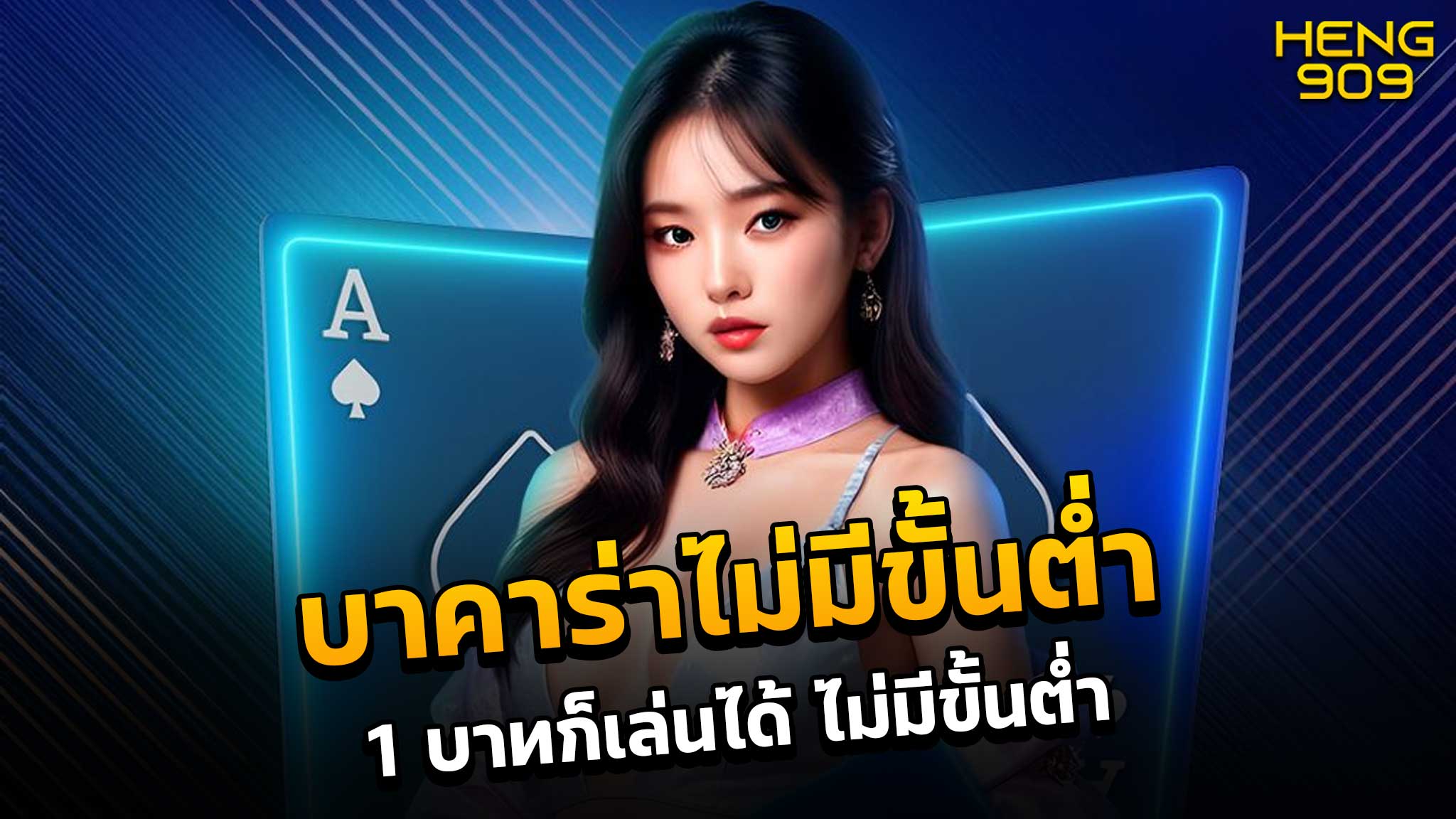 บาคาร่าไม่มีขั้นต่ำ