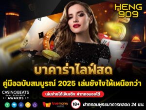 บาคาร่าไลฟ์สด