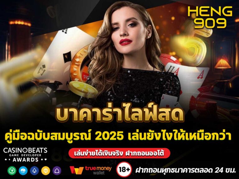 บาคาร่าไลฟ์สด
