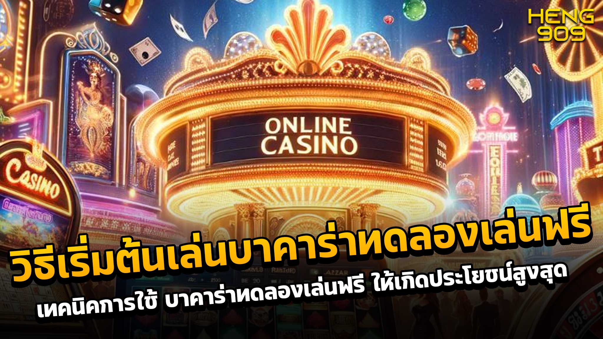 วิธีเริ่มต้นเล่นบาคาร่าทดลองเล่นฟรี