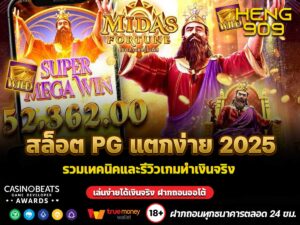 สล็อต PG แตกง่าย 2025