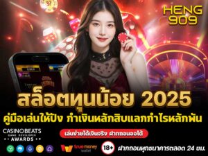 สล็อตทุนน้อย 2025