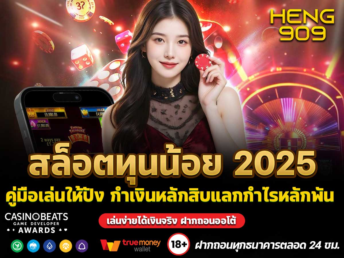 สล็อตทุนน้อย 2025
