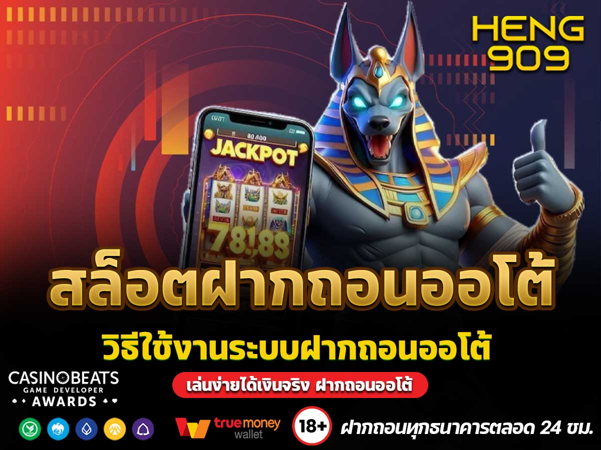 สล็อตฝากถอนออโต้
