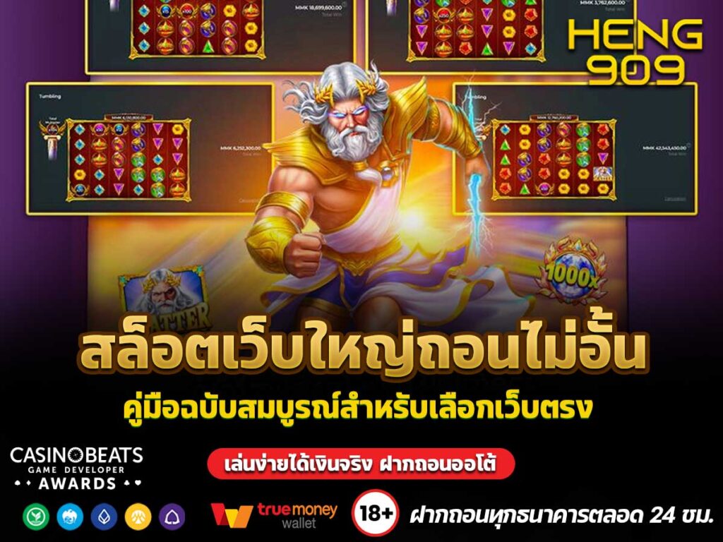 สล็อตเว็บใหญ่ถอนไม่อั้น