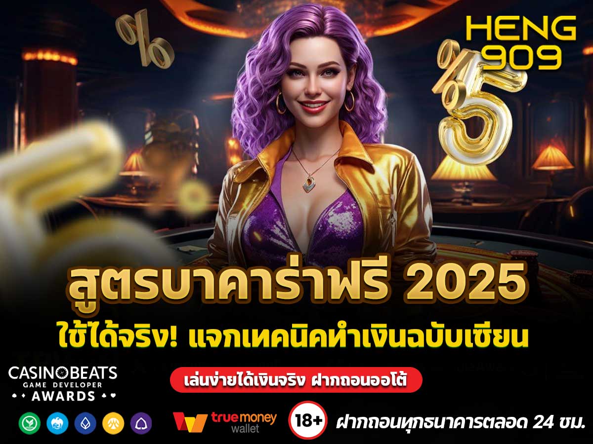 สูตรบาคาร่าฟรี-2025