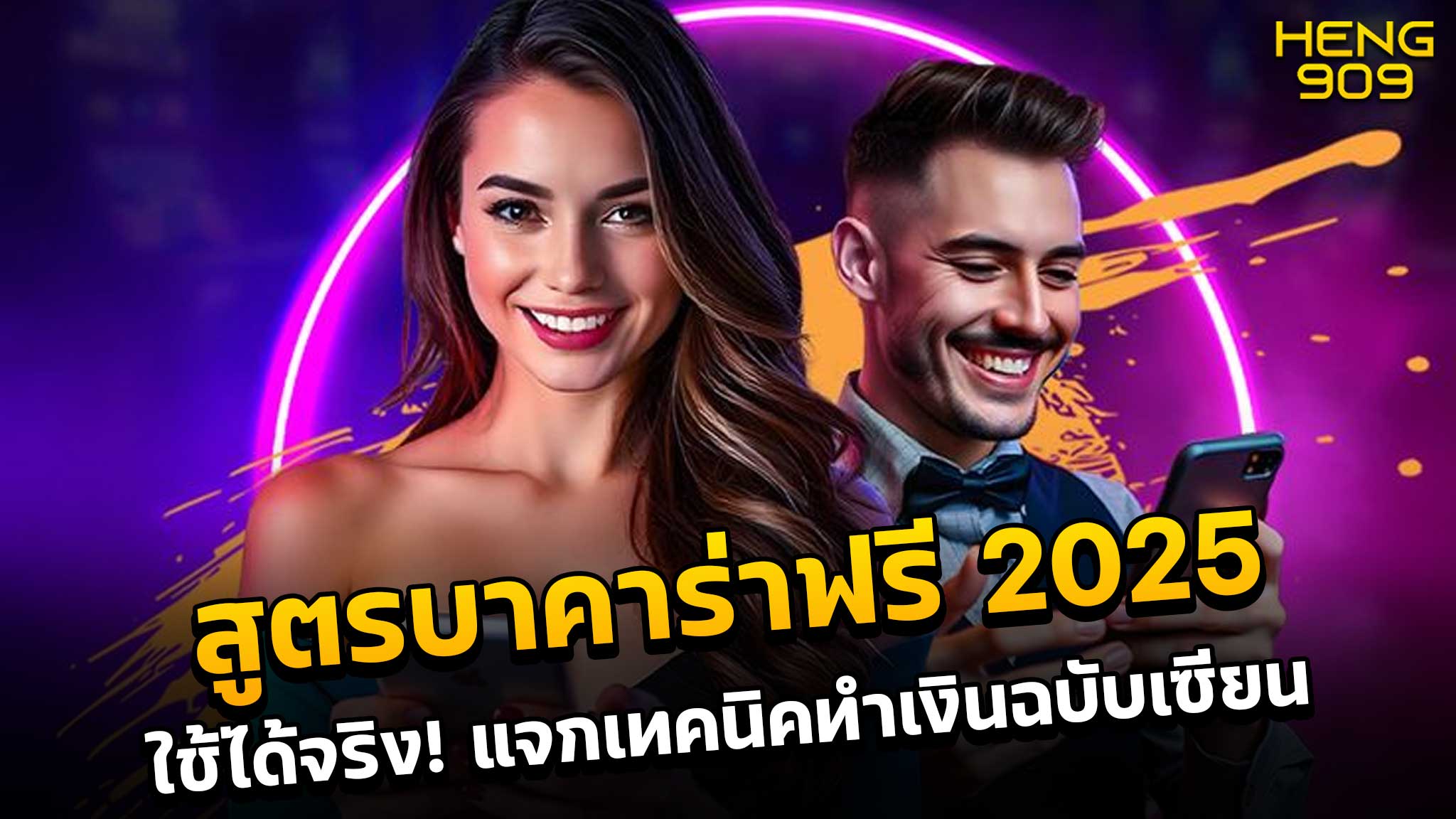 สูตรบาคาร่าฟรี 2025