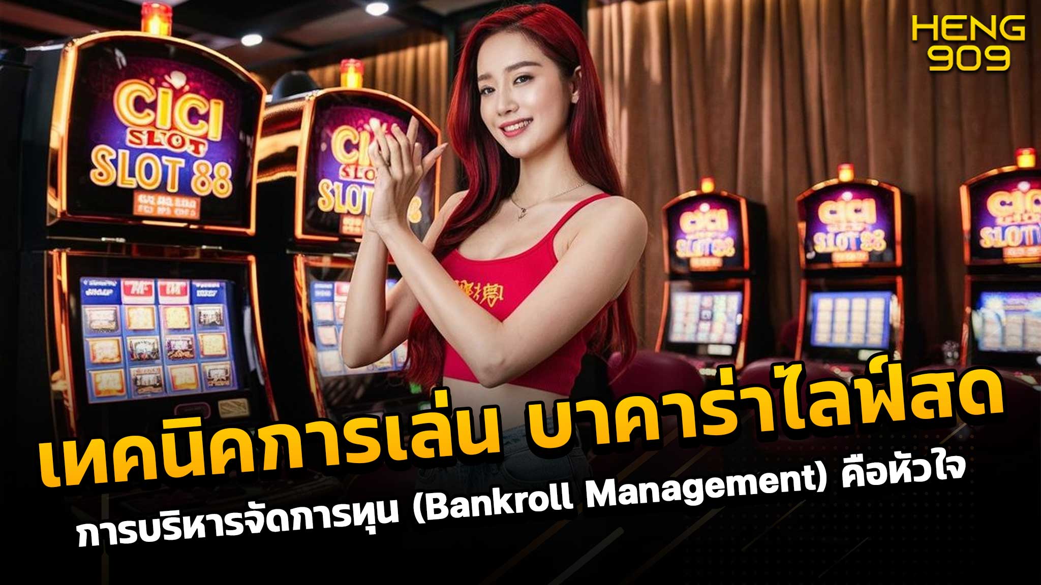 เทคนิคการเล่น บาคาร่าไลฟ์สด