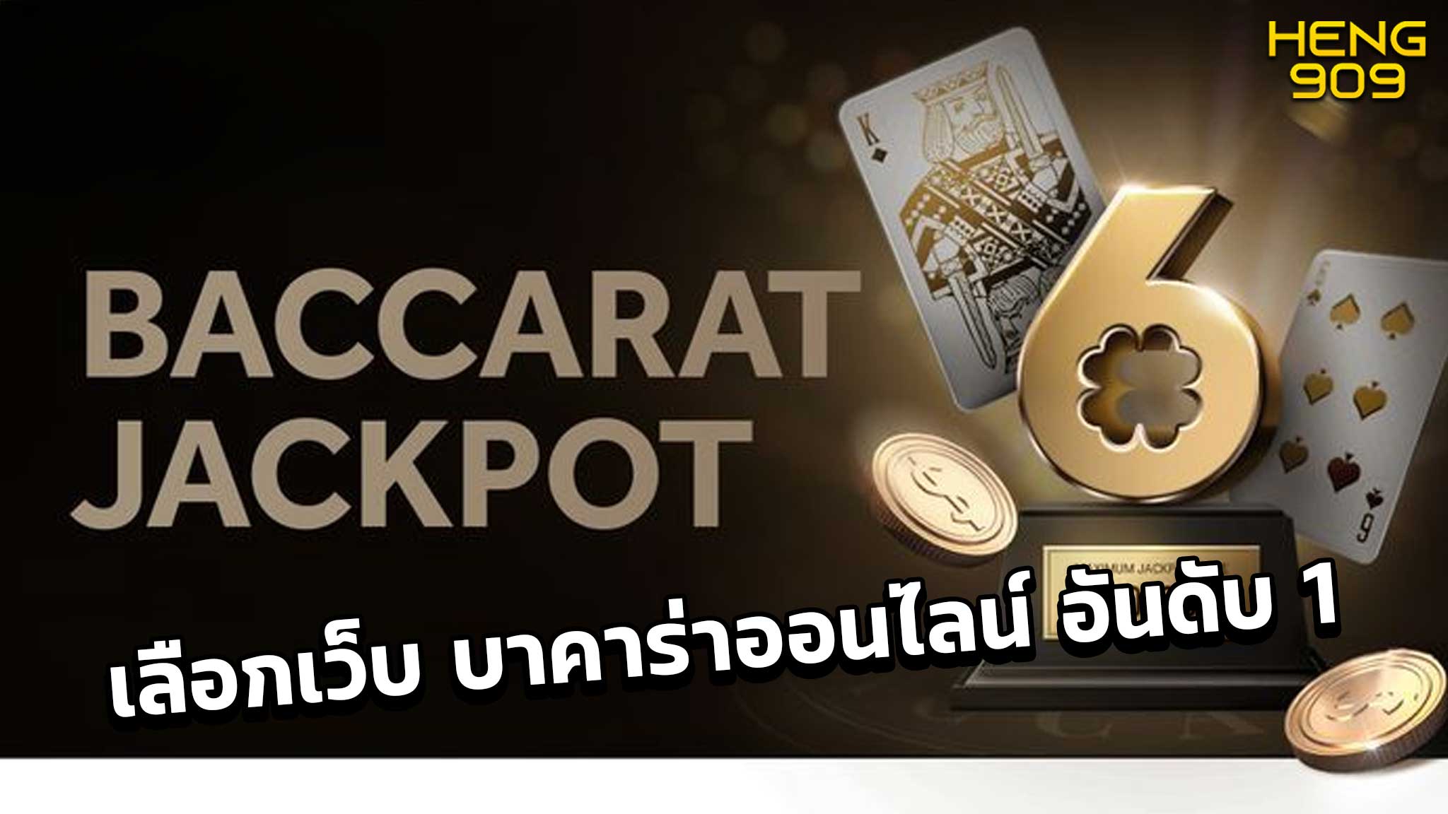 เลือกเว็บ บาคาร่าออนไลน์ อันดับ 1