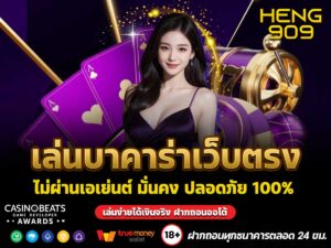 เล่นบาคาร่าเว็บตรง