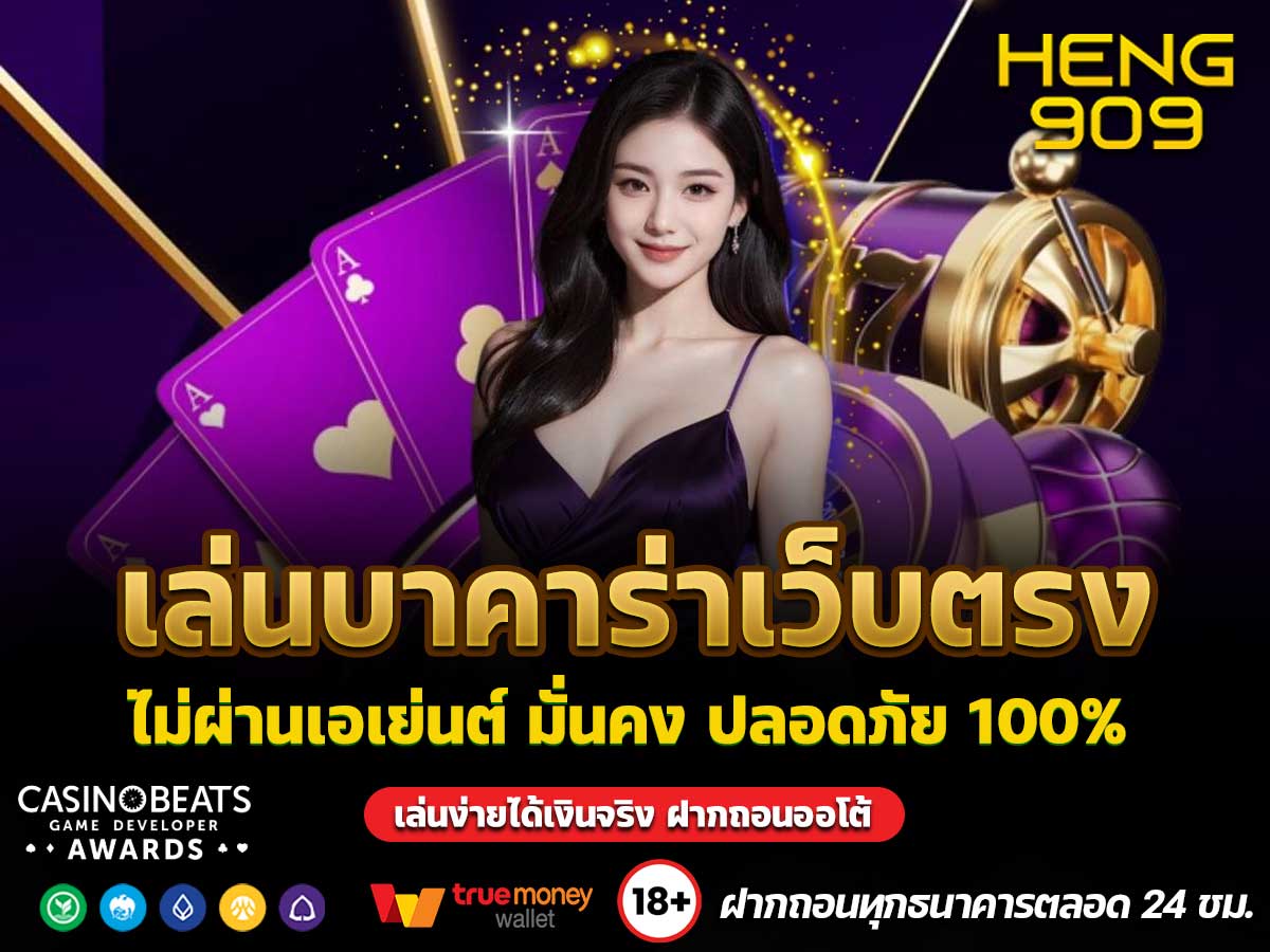เล่นบาคาร่าเว็บตรง