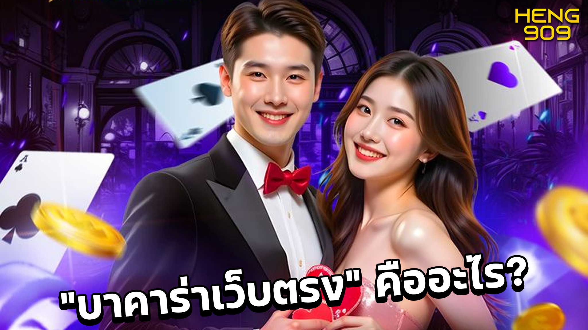 เล่นบาคาร่าเว็บตรง