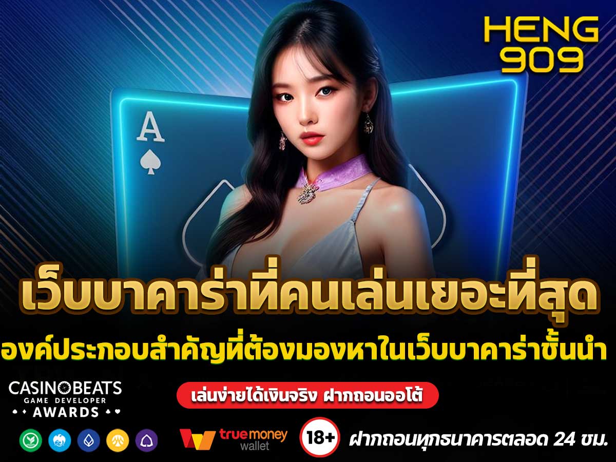 เว็บบาคาร่าที่คนเล่นเยอะที่สุด