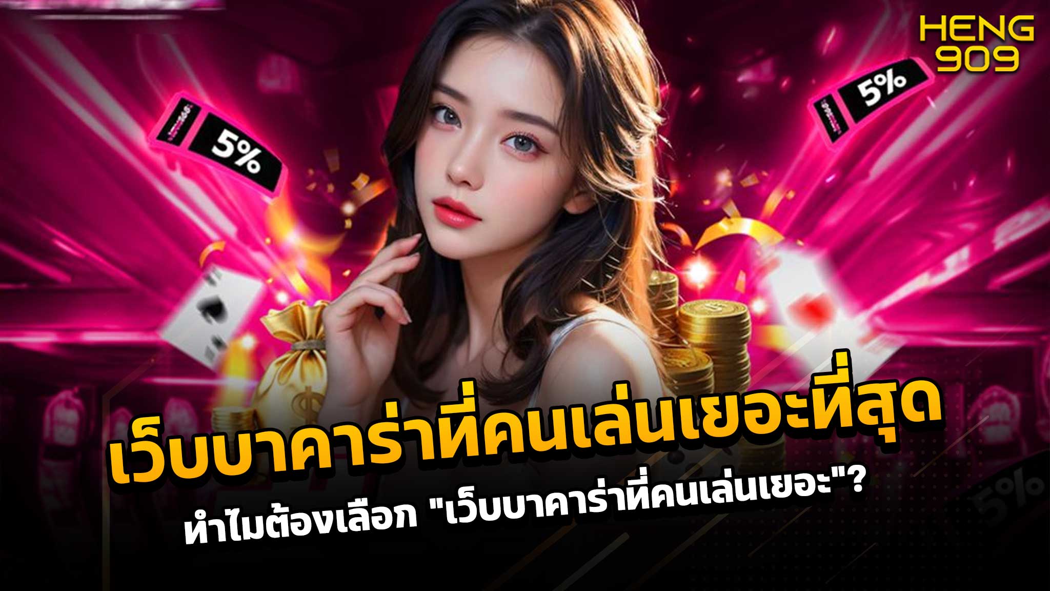 เว็บบาคาร่าที่คนเล่นเยอะที่สุด