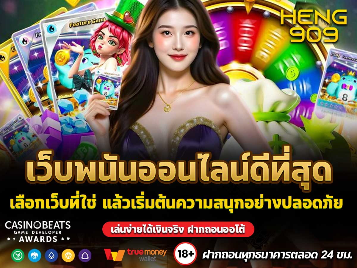 เว็บพนันออนไลน์ดีที่สุด