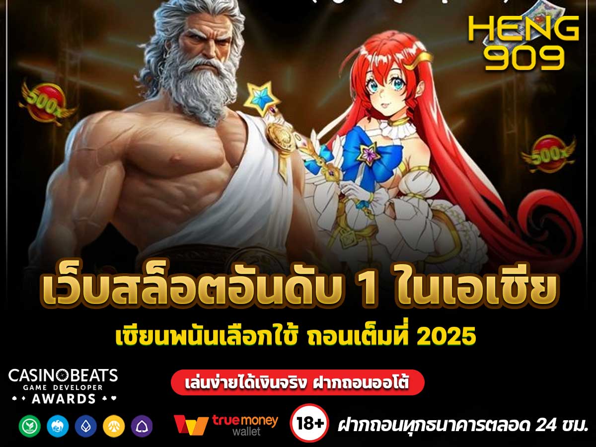 เว็บสล็อตอันดับ 1 ในเอเชีย